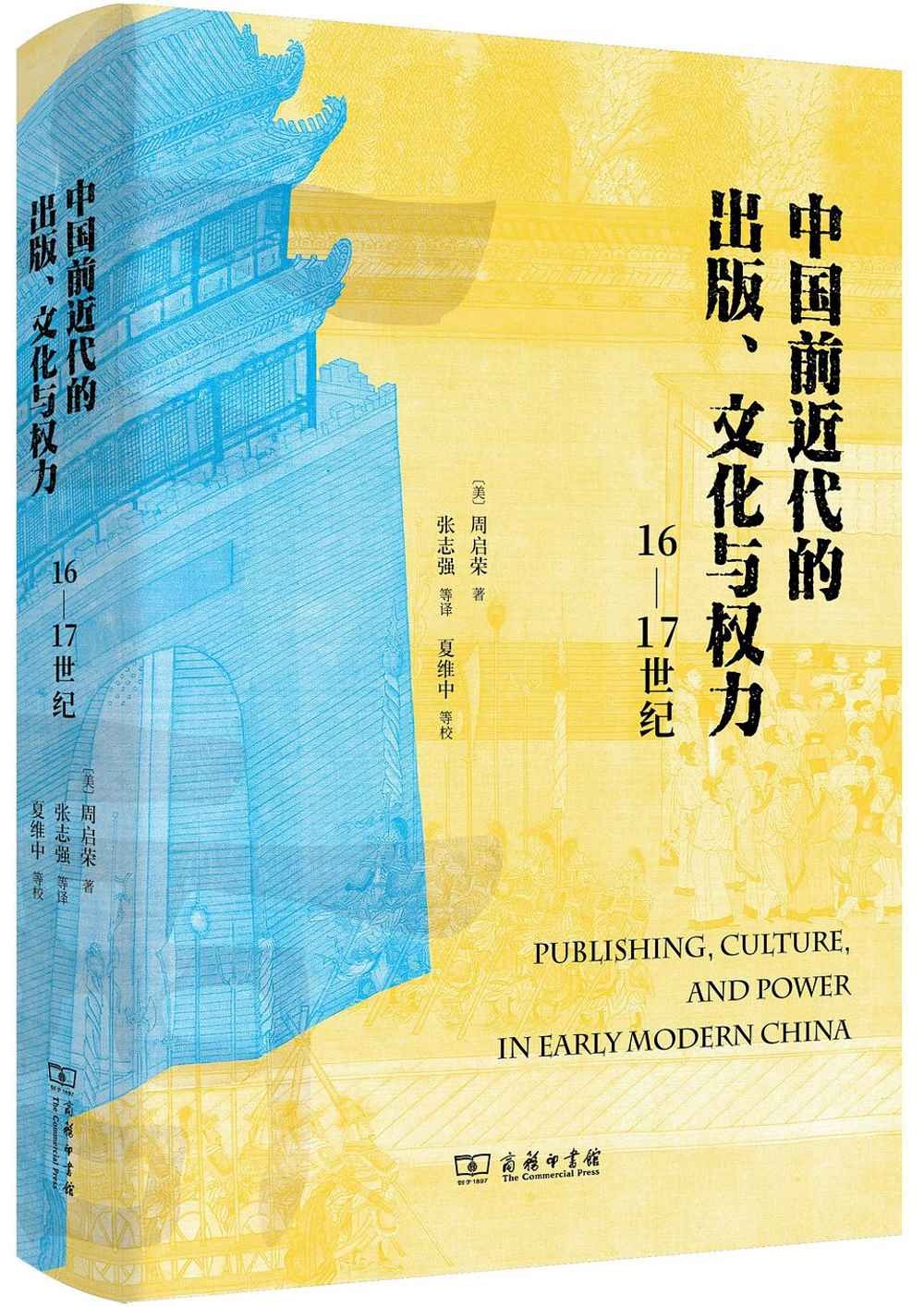 中國前近代的出版、文化與權力（16-17世紀）