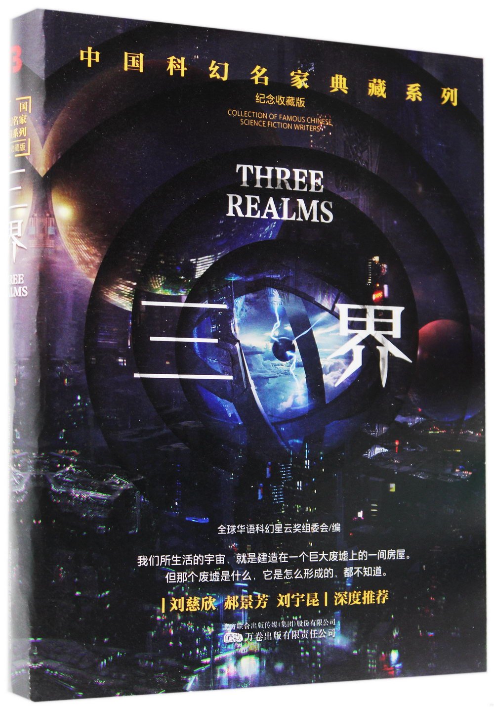 中國科幻名家典藏系列：三界（紀念收藏版）
