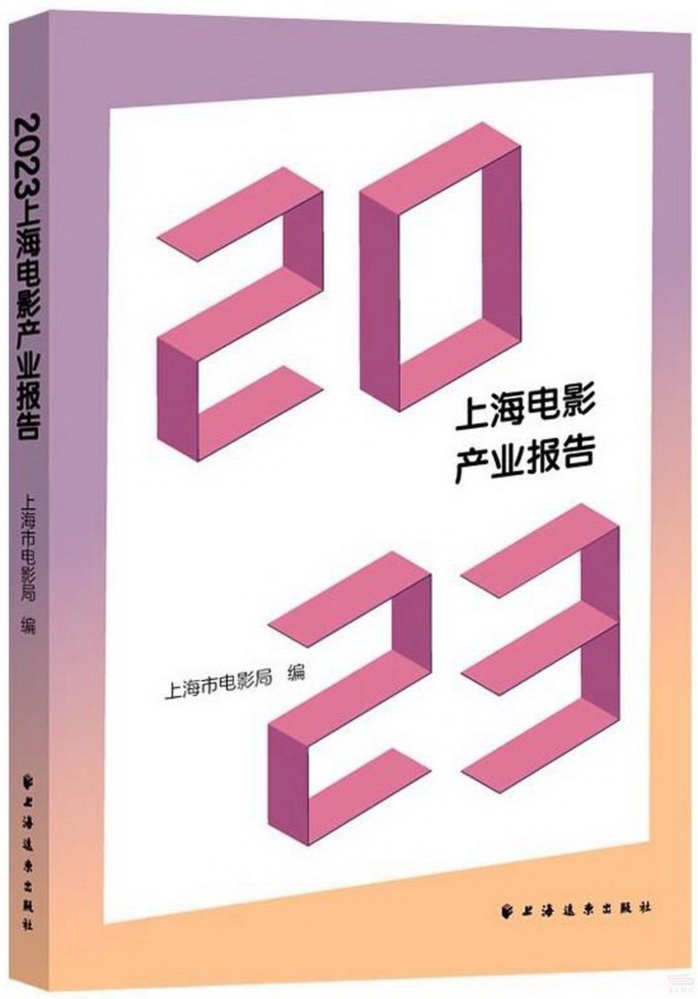 2023上海電影產業報告