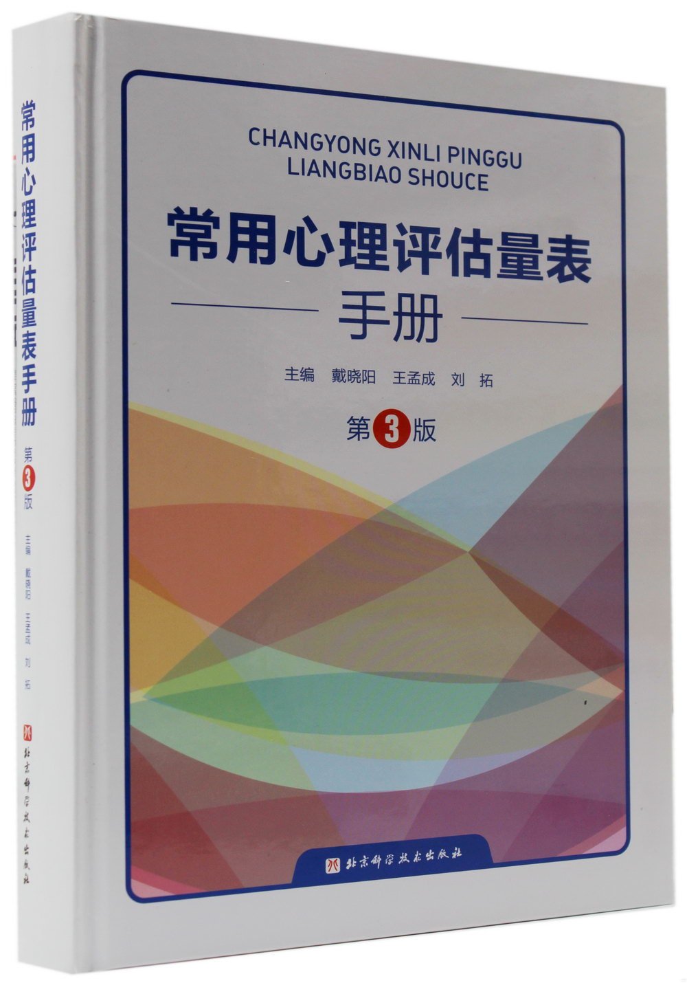 常用心理評估量表手冊（第3版）