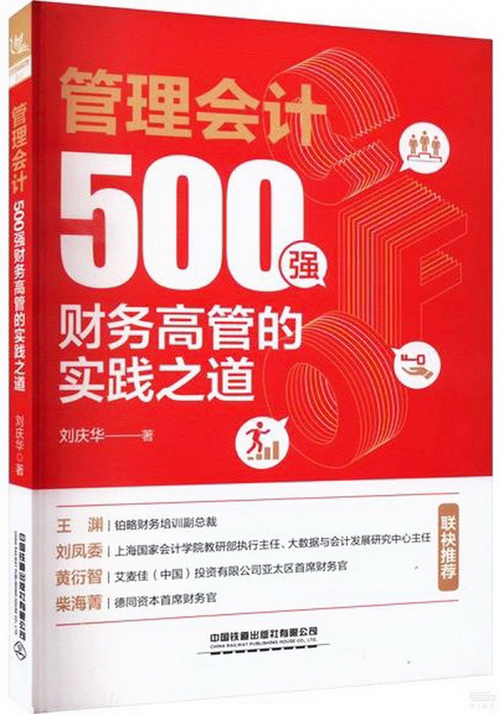 管理會計：500強財務高管的實踐之道