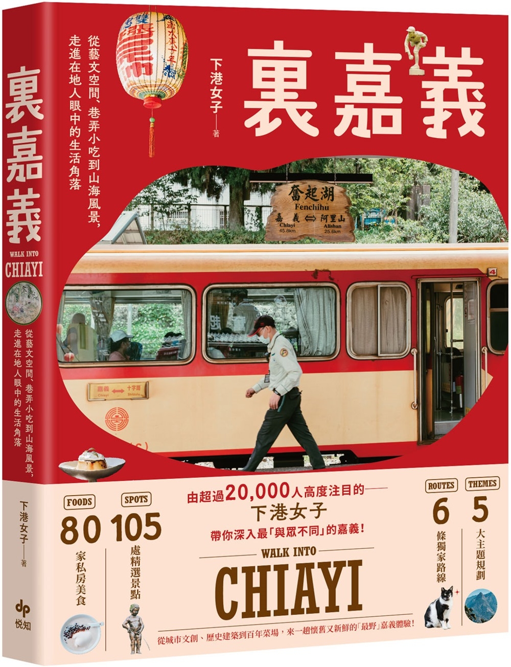 裏嘉義：從藝文空間、巷弄小吃到山海風景，走進在地人眼中的生活角落