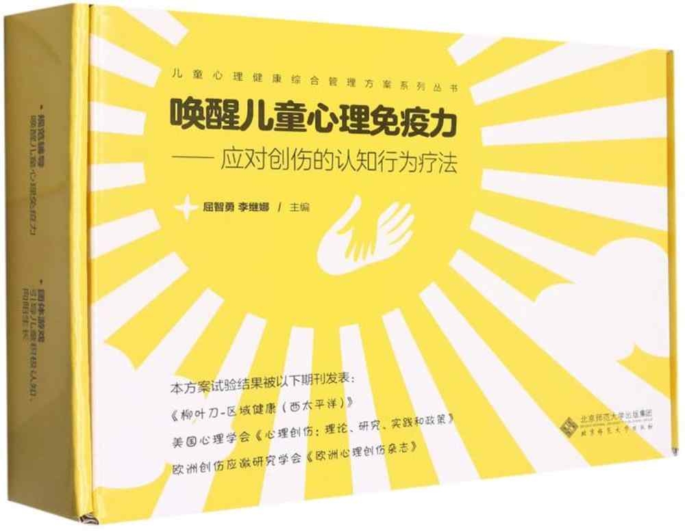 喚醒兒童心理免疫力：應對創傷的認知行為療法（書+三套卡片）