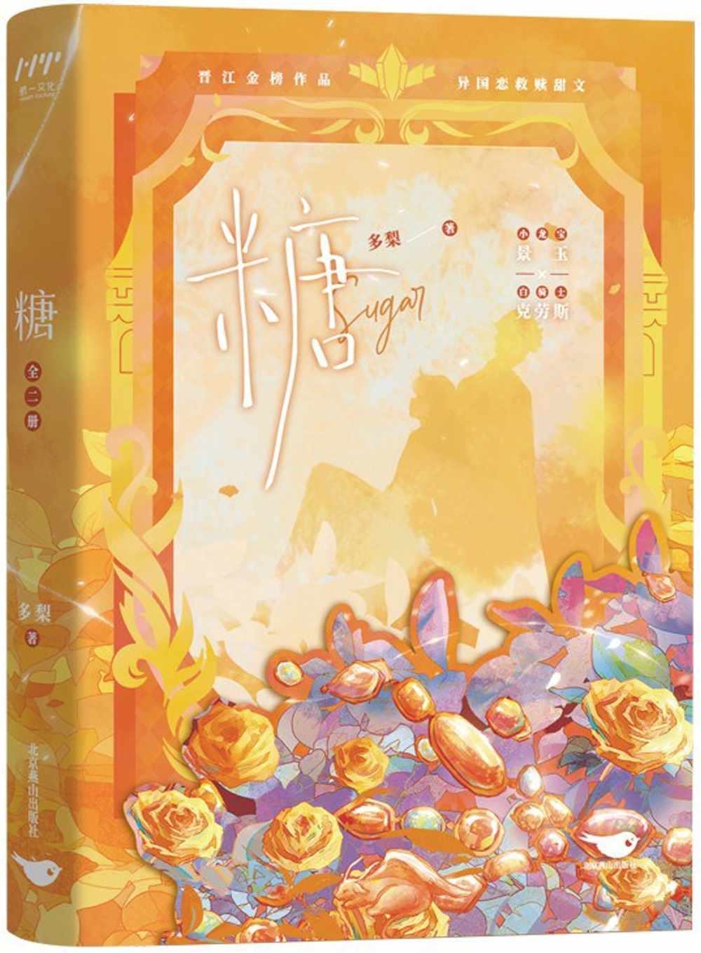 糖（全二冊）