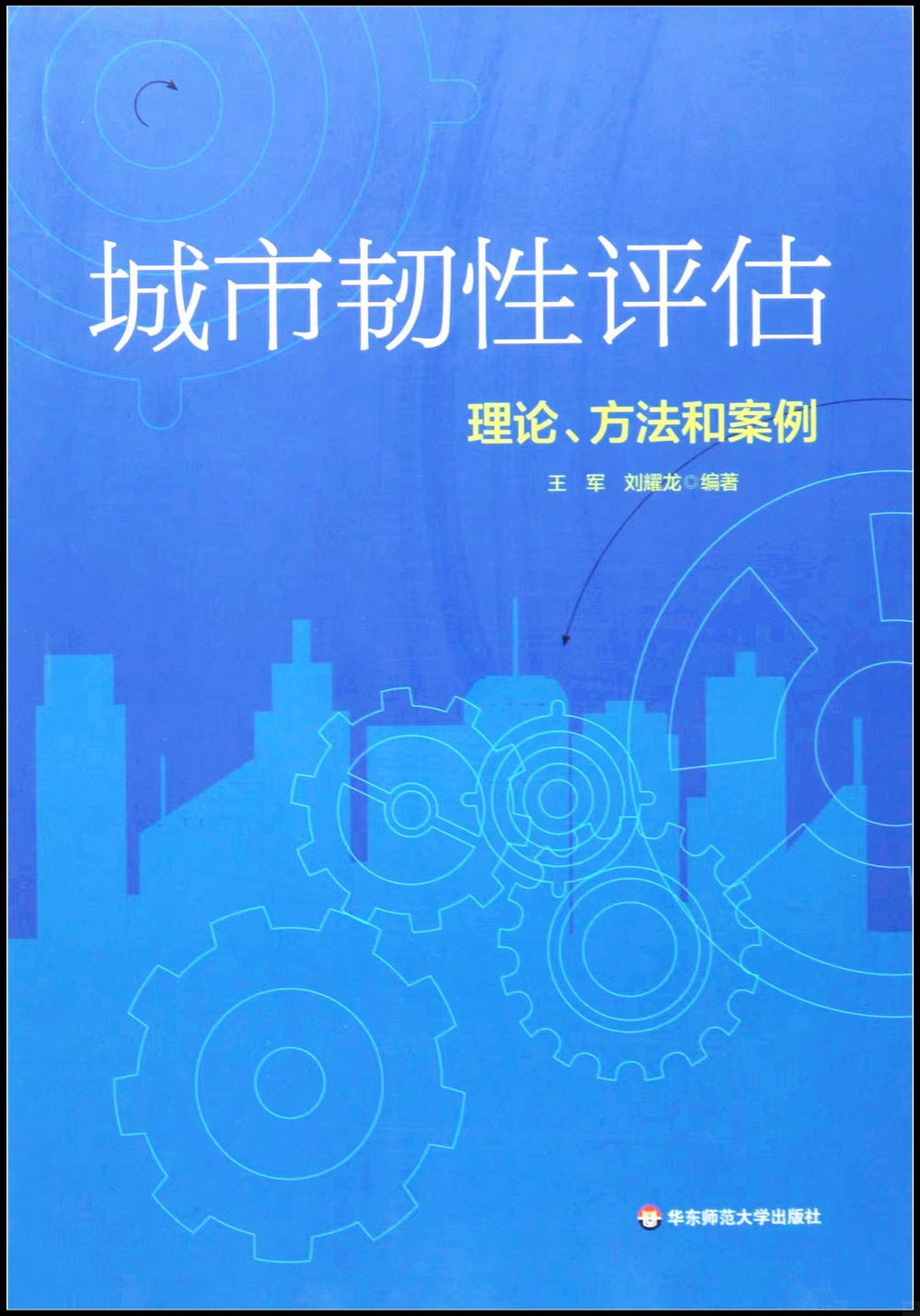 城市韌性評估：理論、方法和案例