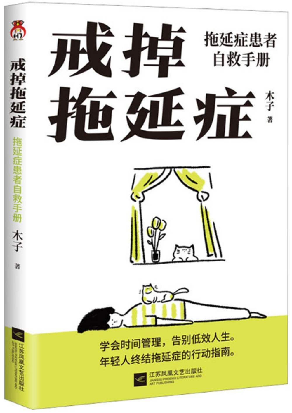 戒掉拖延症：拖延症患者自救手冊