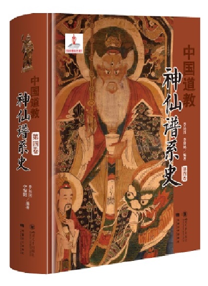 中國道教神仙譜系史（第四卷）