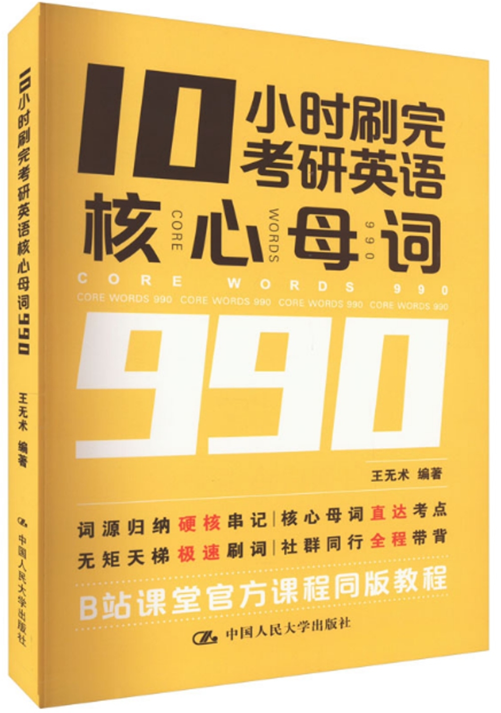 10小時刷完考研英語核心母詞990