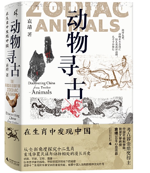 動物尋古：在生肖中發現中國