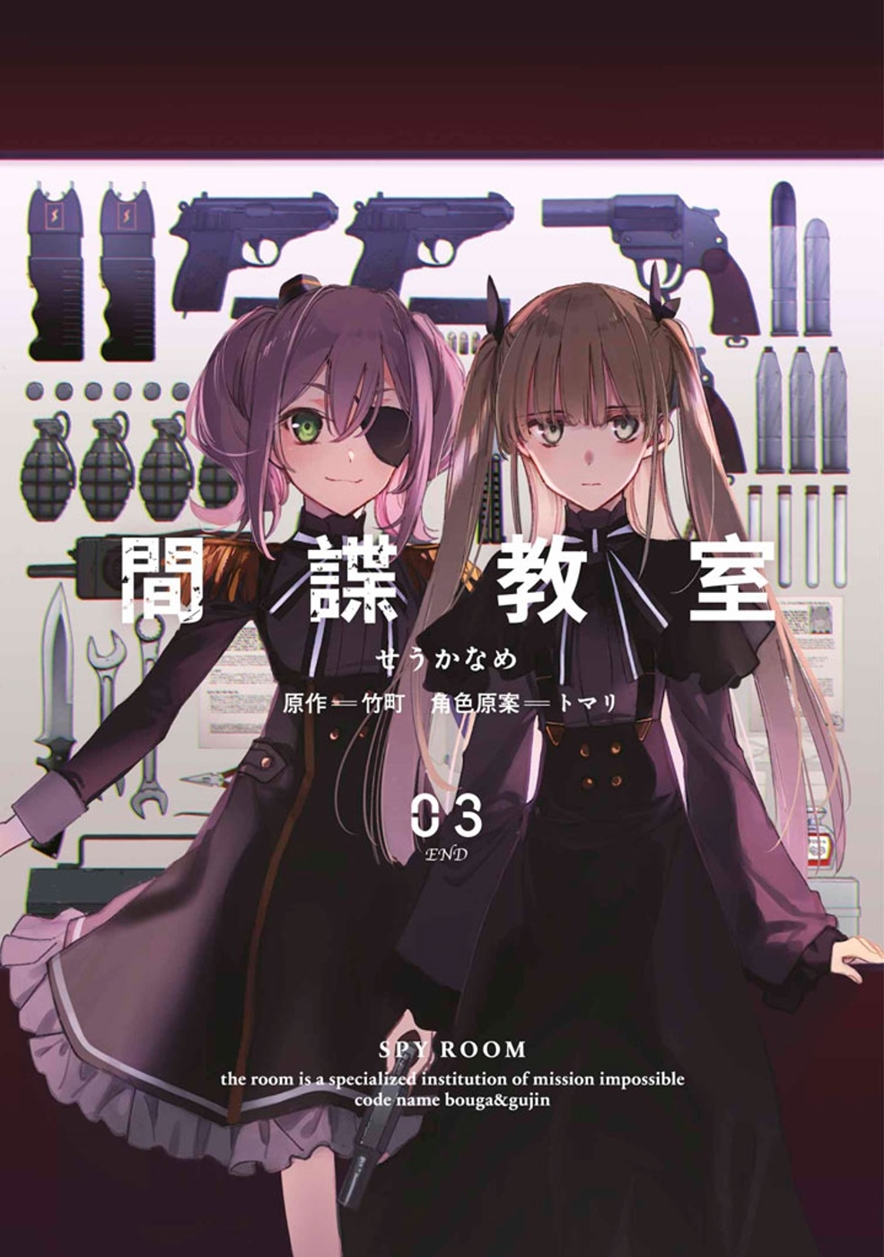 間諜教室(03)END