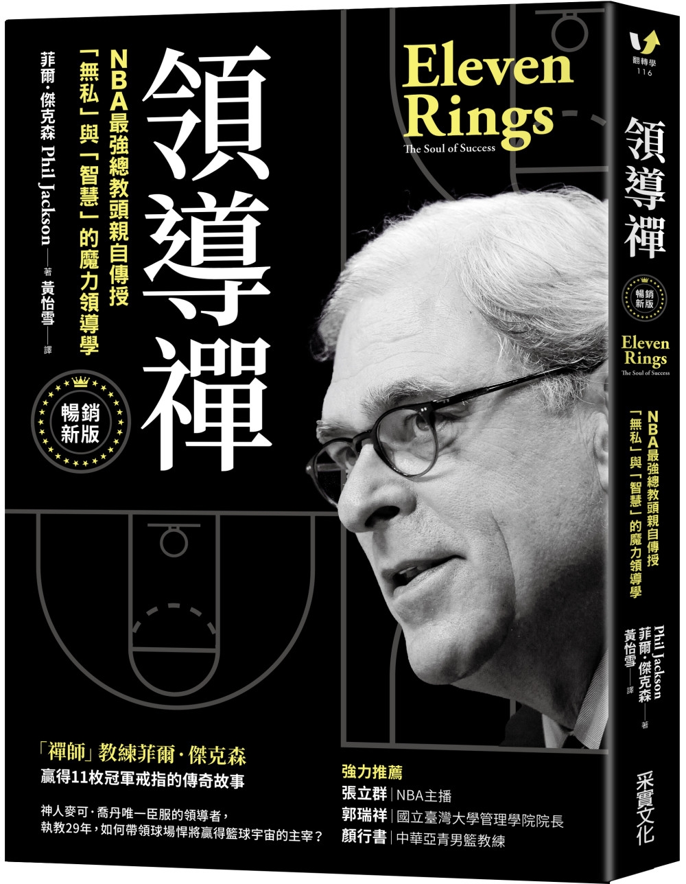 領導禪：NBA最強總教頭親自傳授「無私」與「智慧」的魔力領導學【暢銷新版】