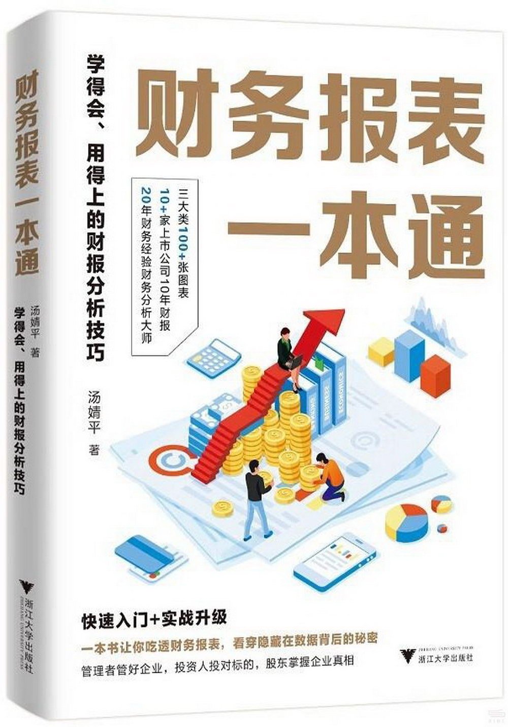 財務報表一本通：學得會、用得上的財報分析技巧