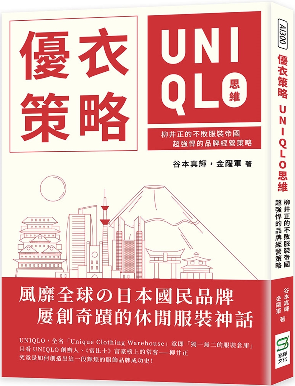 優衣策略　UNIQLO思維：柳井正的不敗服裝帝國，超強悍的品牌經營策略