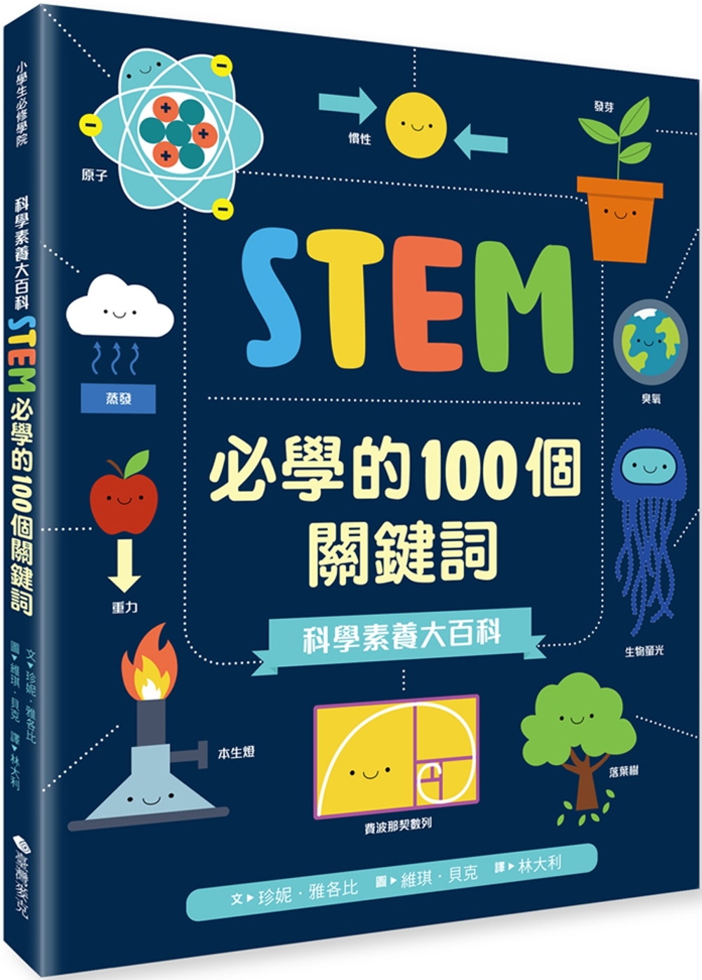 科學素養大百科：STEM必學的100個關鍵詞