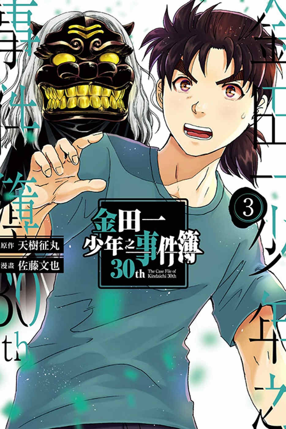金田一少年之事件簿30th 3