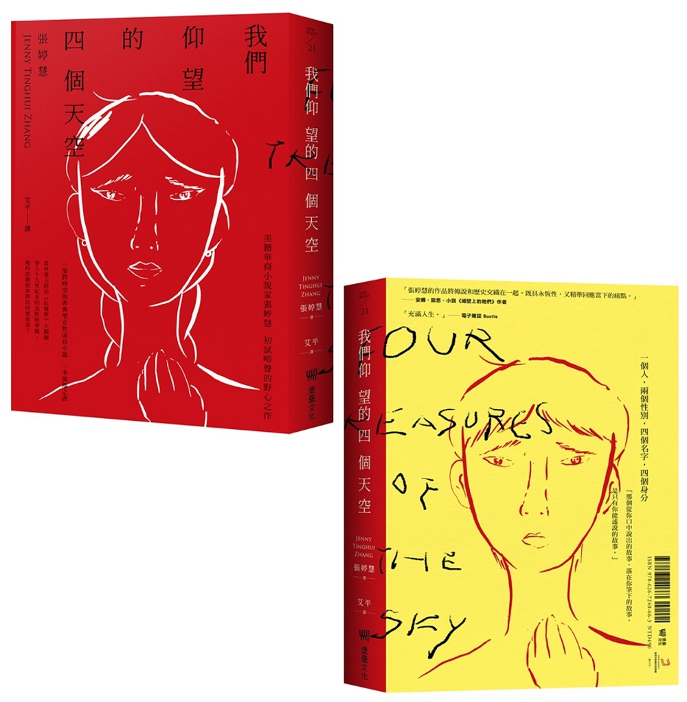 【回頭書】我們仰望的四個天空【雙面書封設計】（如欲購買新書請洽客服）