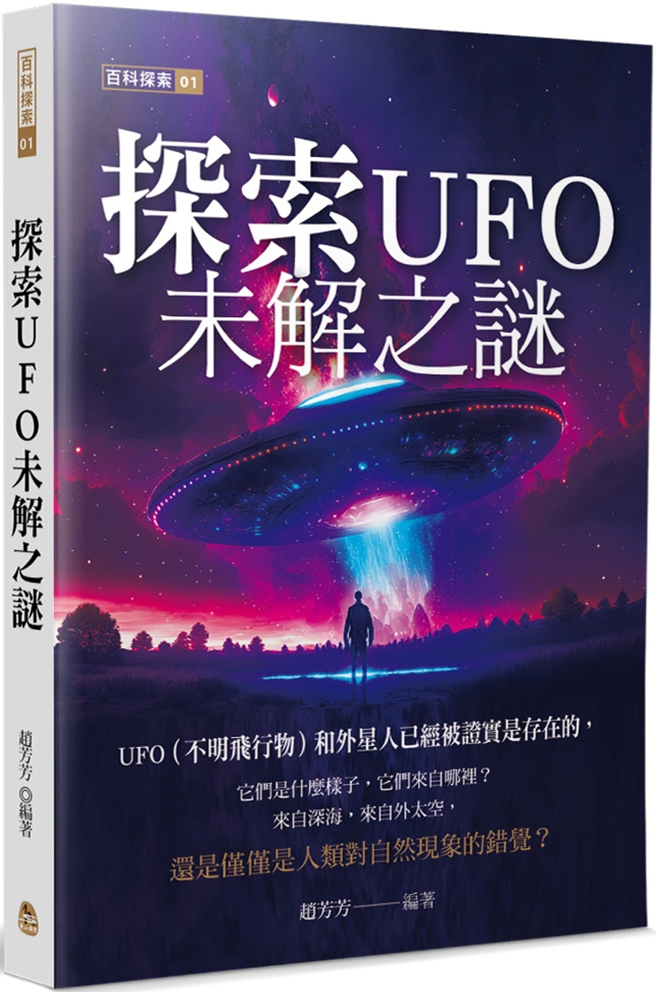 探索UFO未解之謎