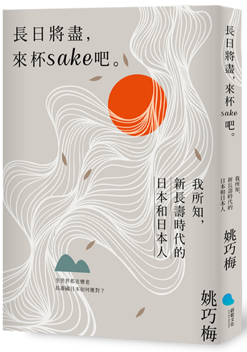 長日將盡，來杯sake 吧。：我所知，新長壽時代的日本和日本人