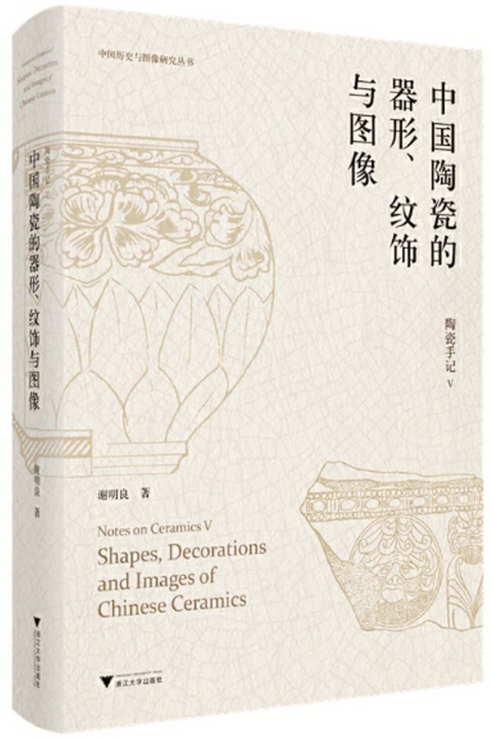陶瓷手記（V）：中國陶瓷的器形、紋飾與圖像