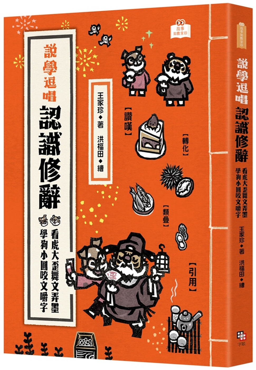 【回頭書】說學逗唱，認識修辭：看虎大歪舞文弄墨 學狗小圓咬文嚼字（如欲購買新書請洽客服）