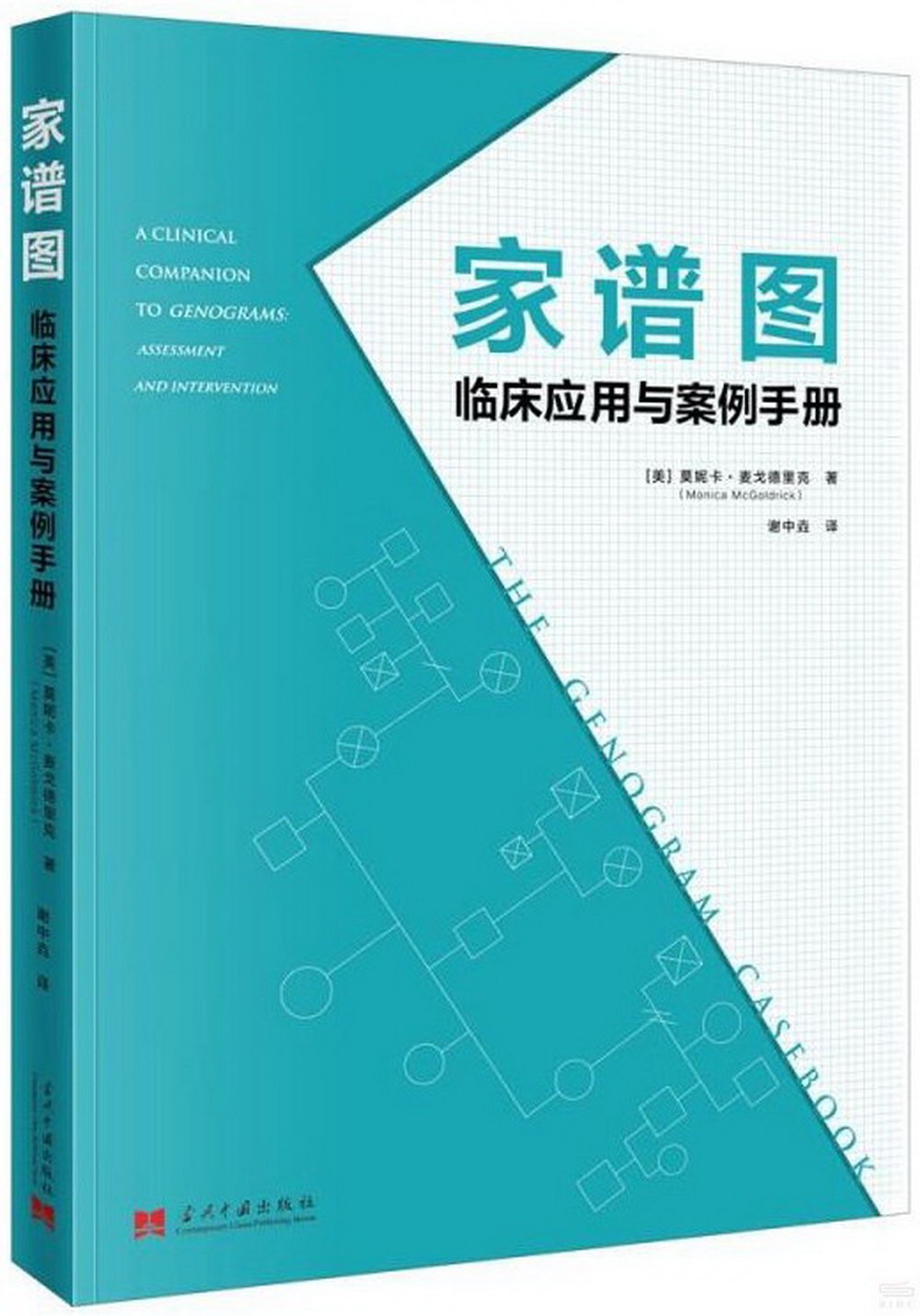 家譜圖：臨床應用與案例手冊