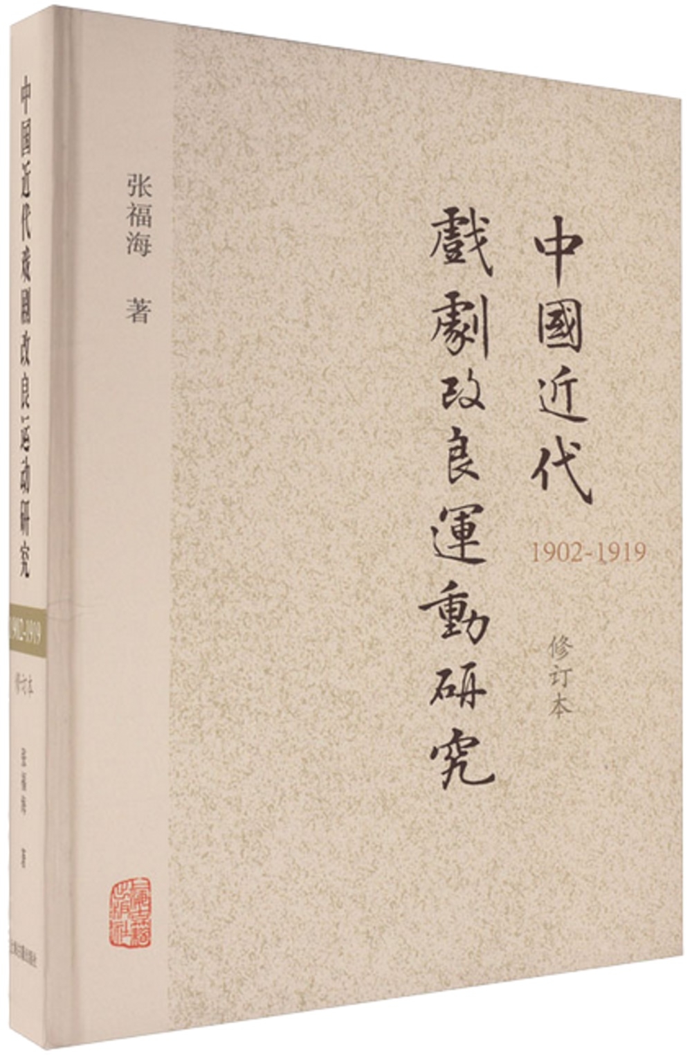中國近代戲劇改良運動研究（1902-1919）（修訂本）