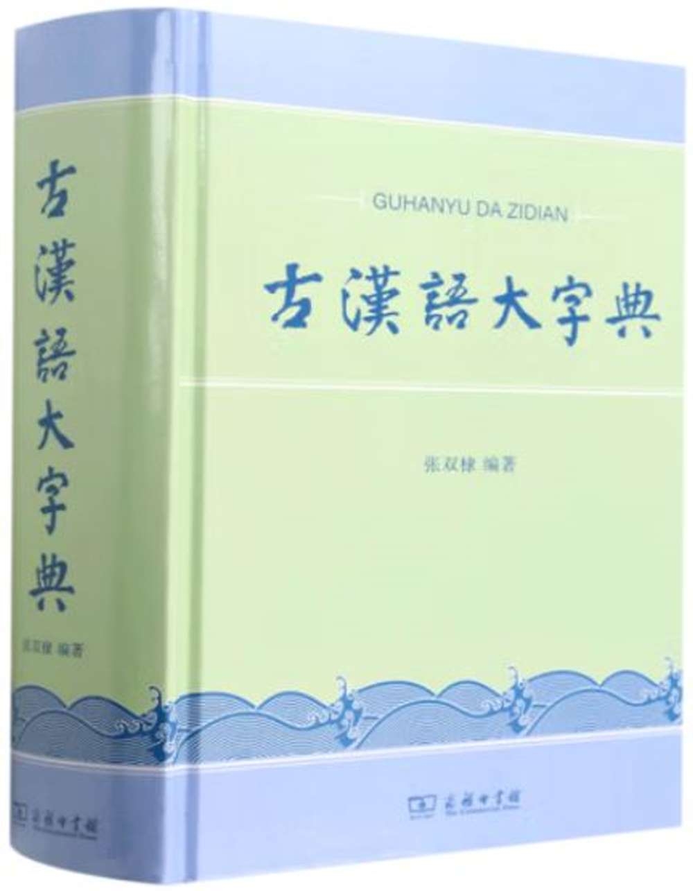古漢語大字典
