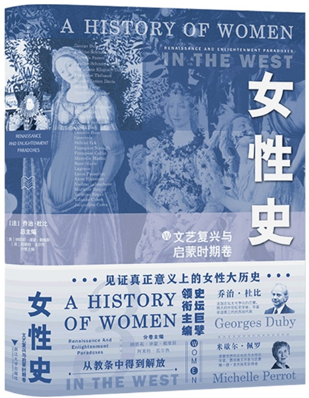 女性史：文藝復興與啟蒙時期卷