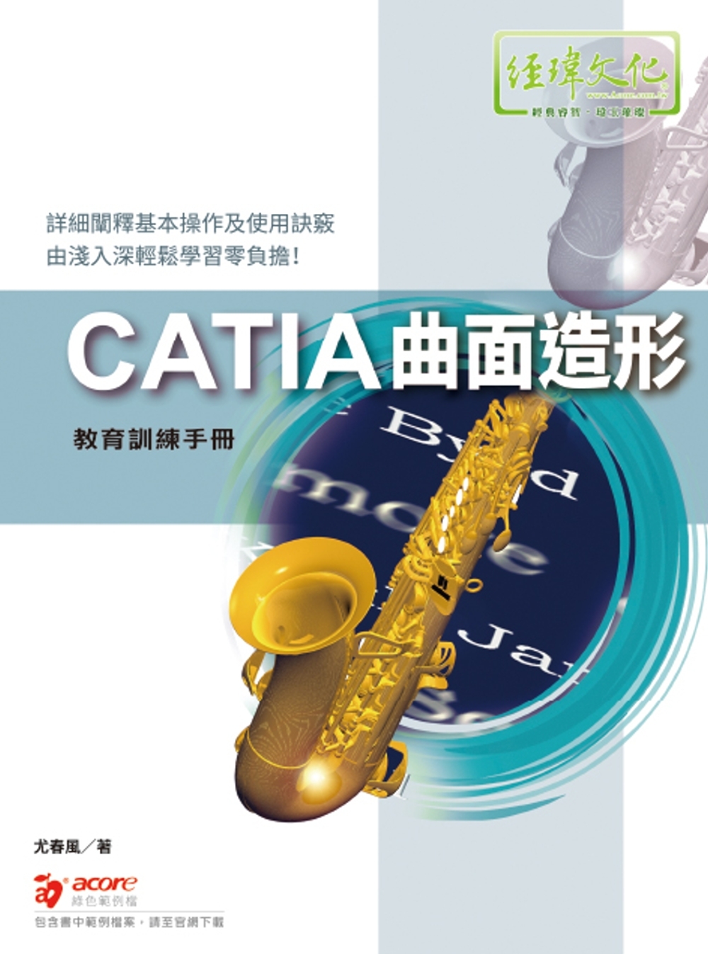 CATIA 曲面造形 教育訓練手冊