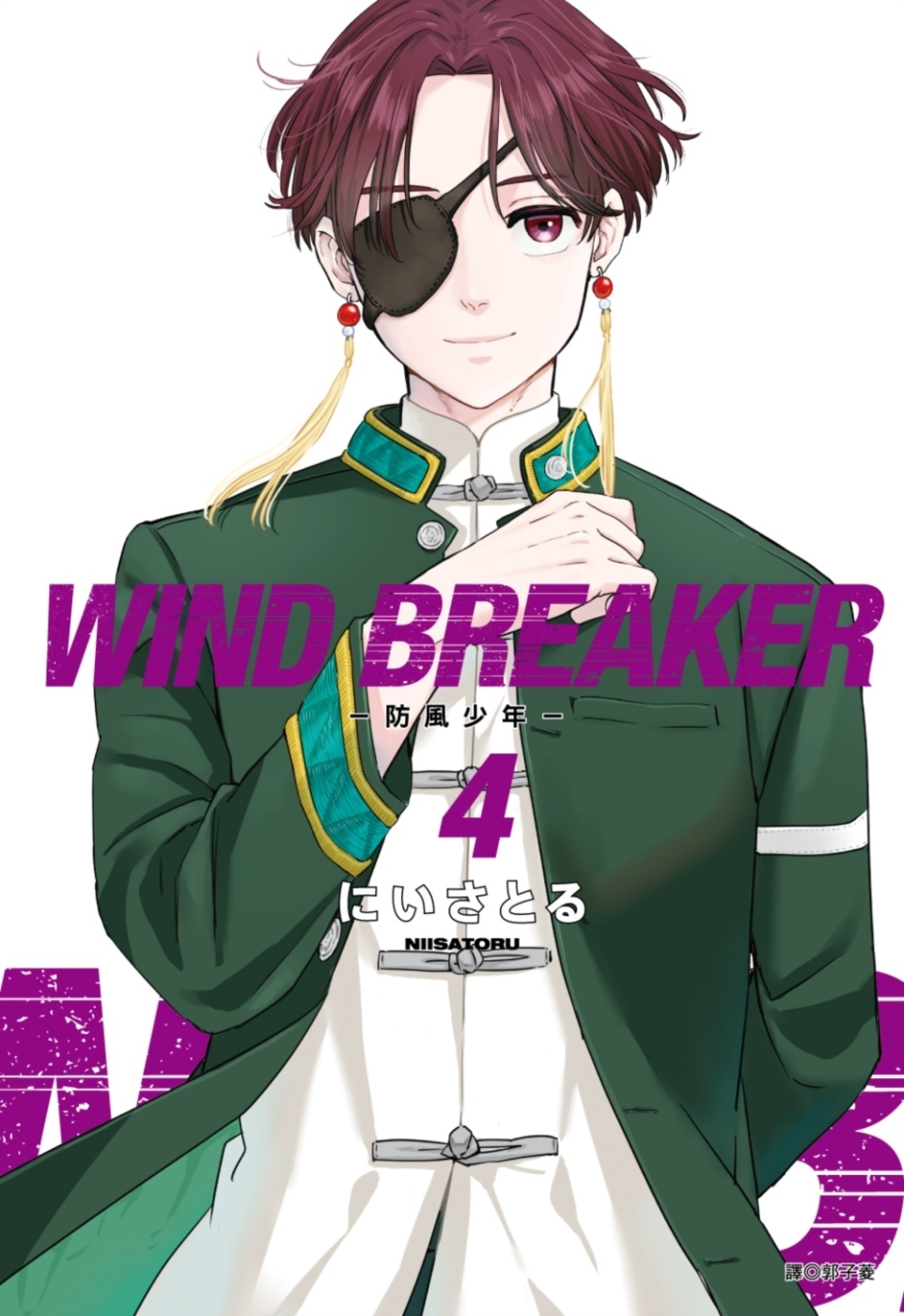 WIND BREAKER—防風少年—(04)
