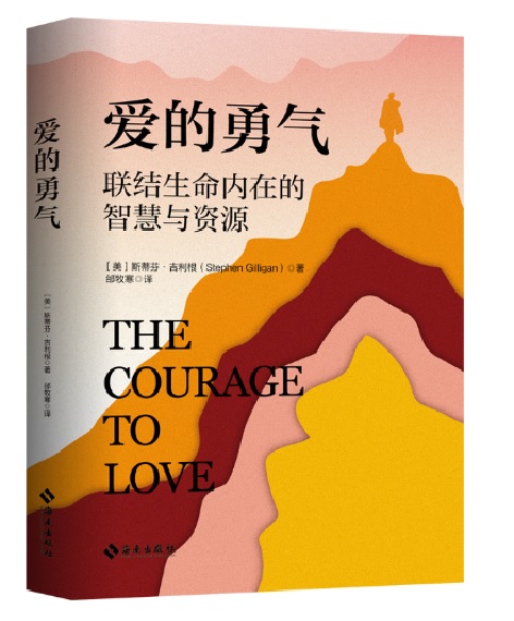 愛的勇氣：聯結生命內在的智慧與資源