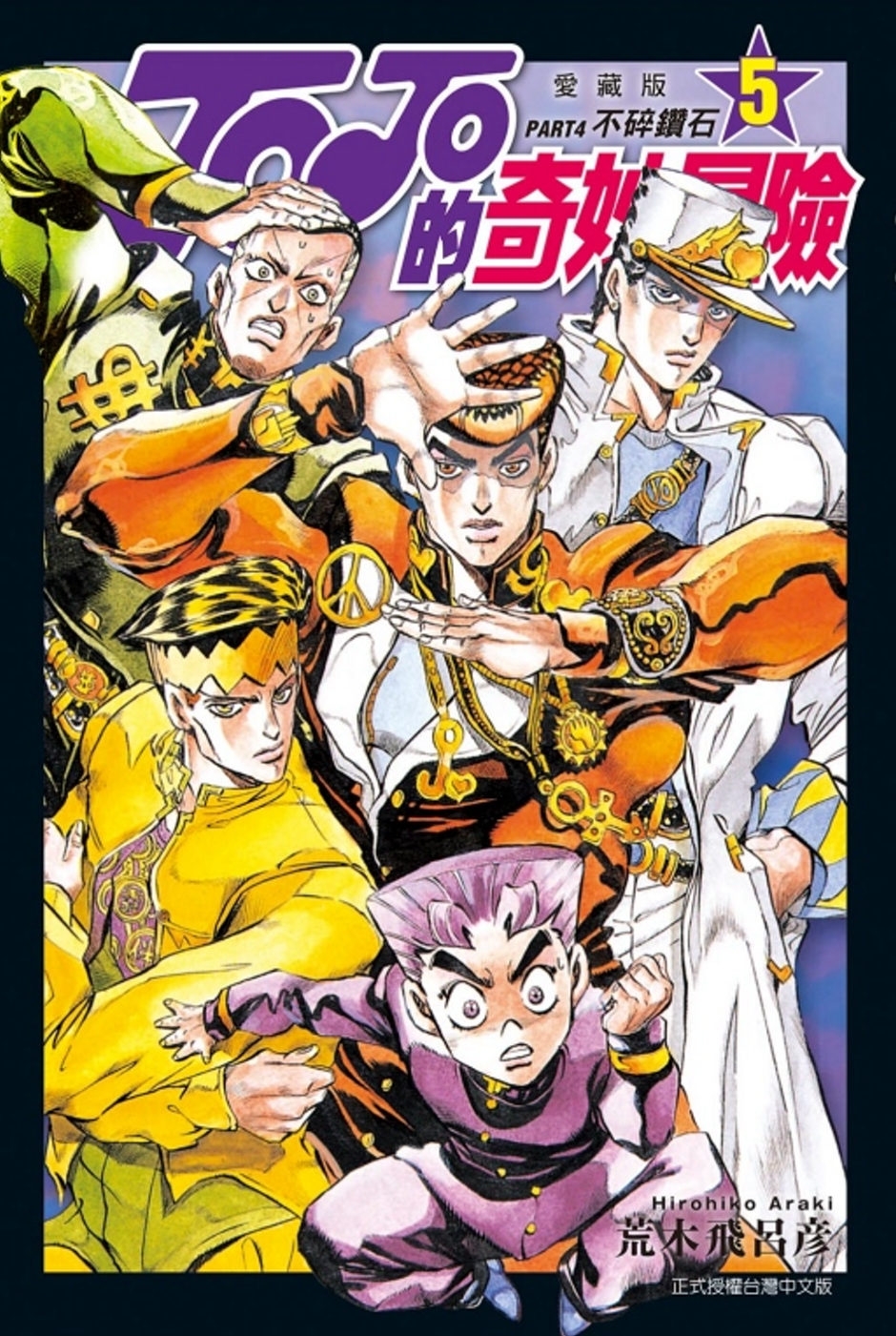 JOJO的奇妙冒險 PART4 愛藏版 5