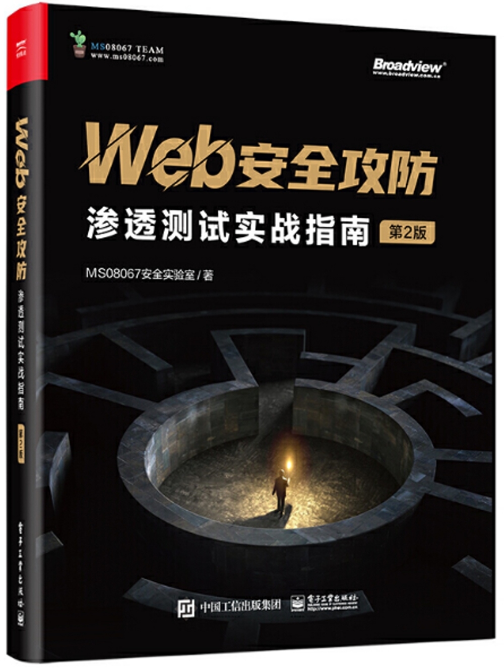 Web安全攻防:滲透測試實戰指南(第2版)