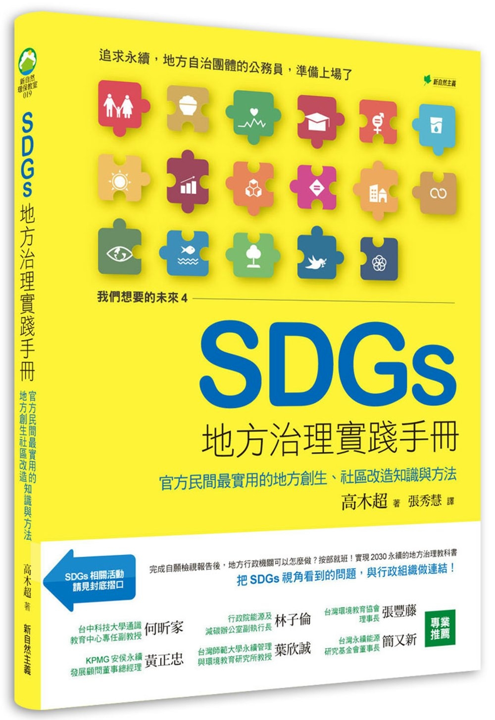 我們想要的未來④SDGs地方治理實踐手冊：地方自治現場推動SDGs最實用的知識與方法