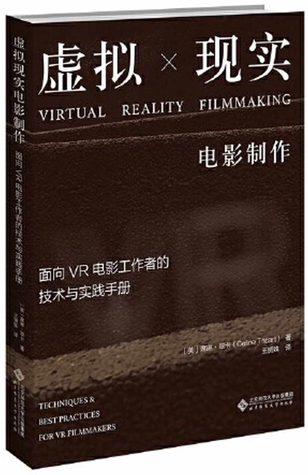 虛擬現實電影製作：面向VR電影工作者的技術與實踐手冊