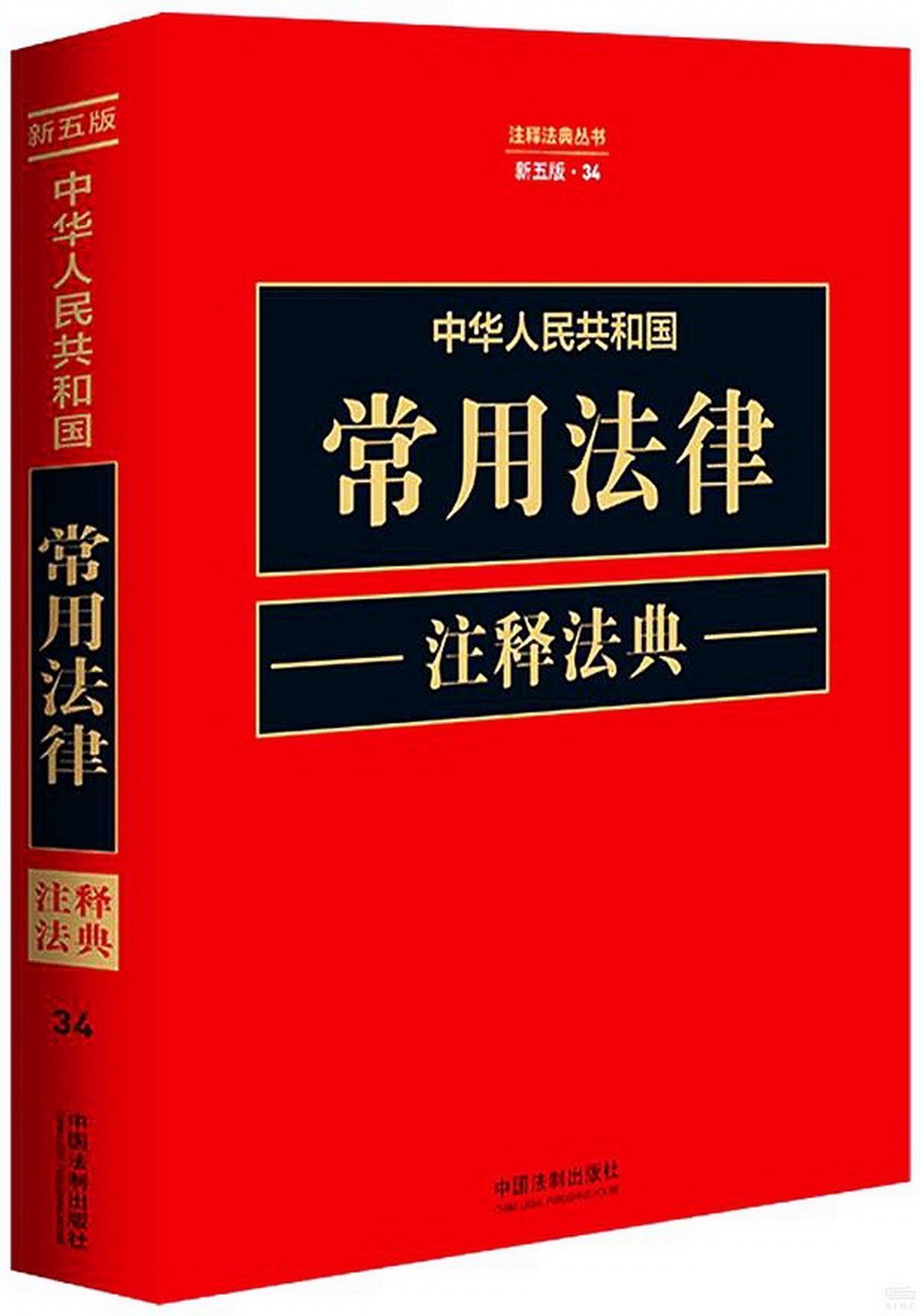 中華人民共和國常用法律註釋法典（新五版）