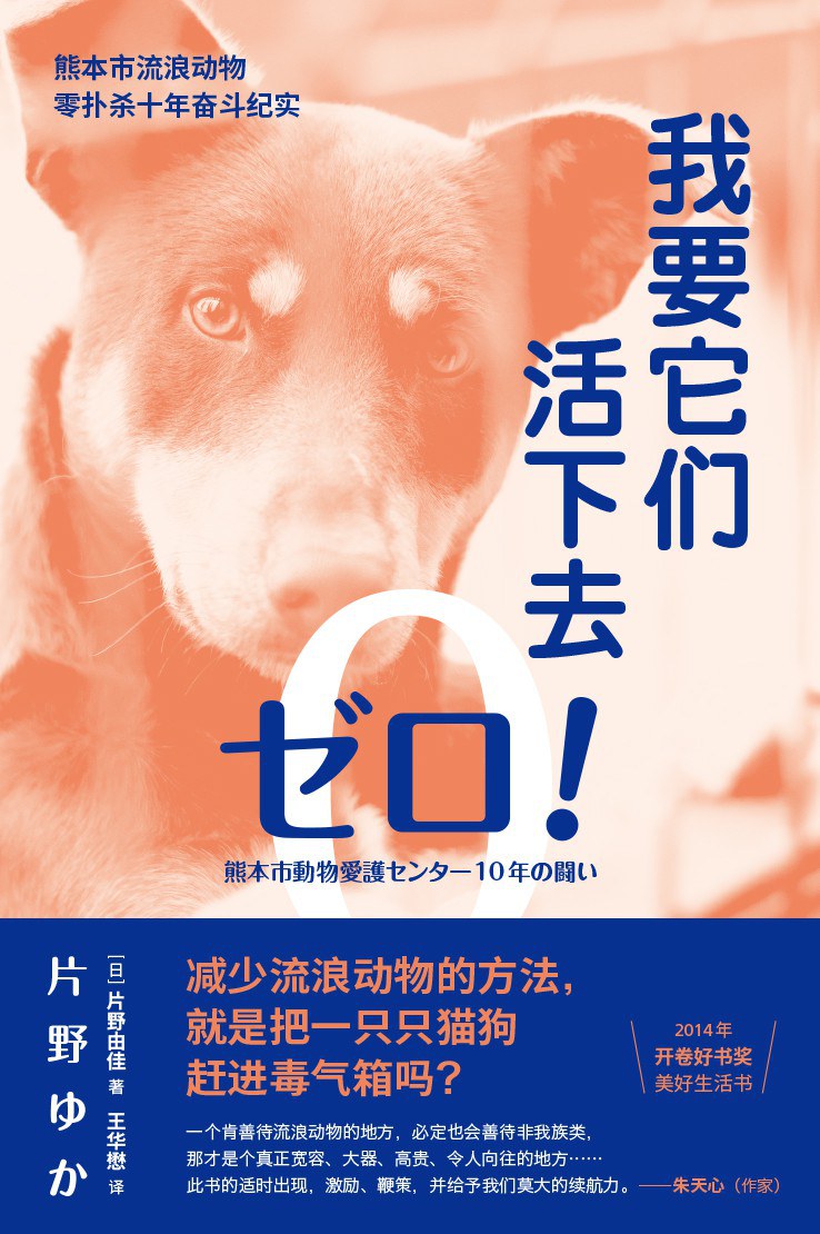 我要它們活下去：熊本市流浪動物零撲殺十年奮鬥紀實