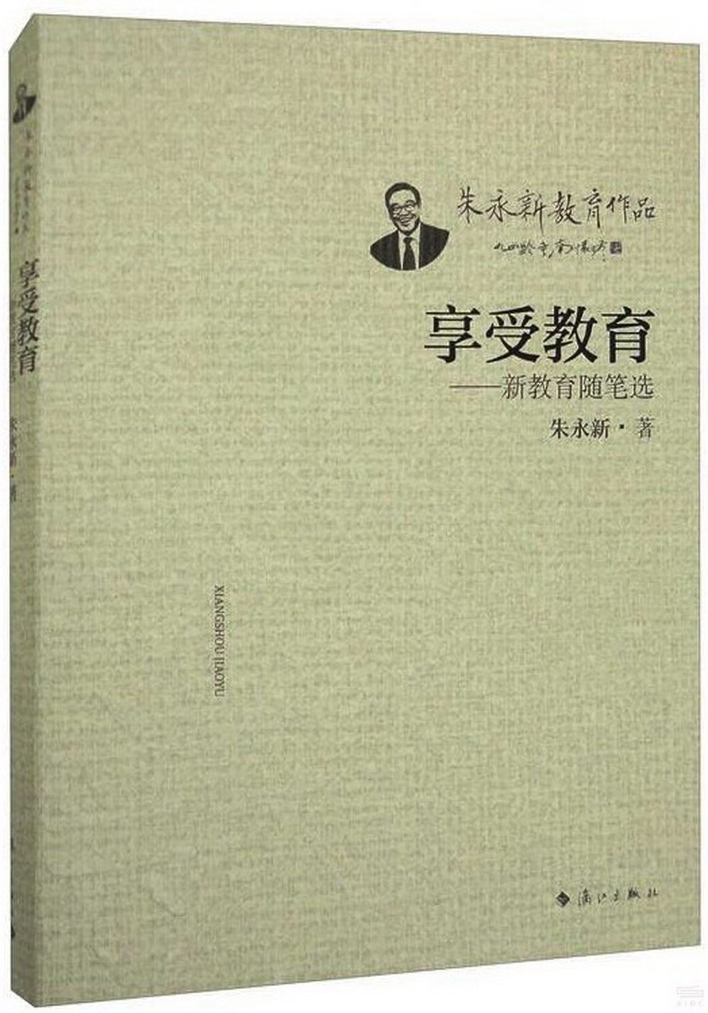 享受教育--新教育隨筆選