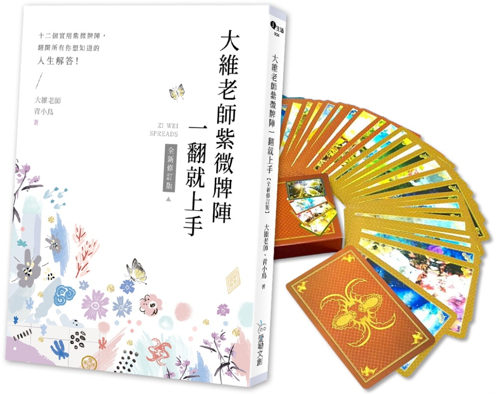 大維老師紫微牌陣一翻就上手【新修珍藏版】內含書＋專屬開運紫微牌