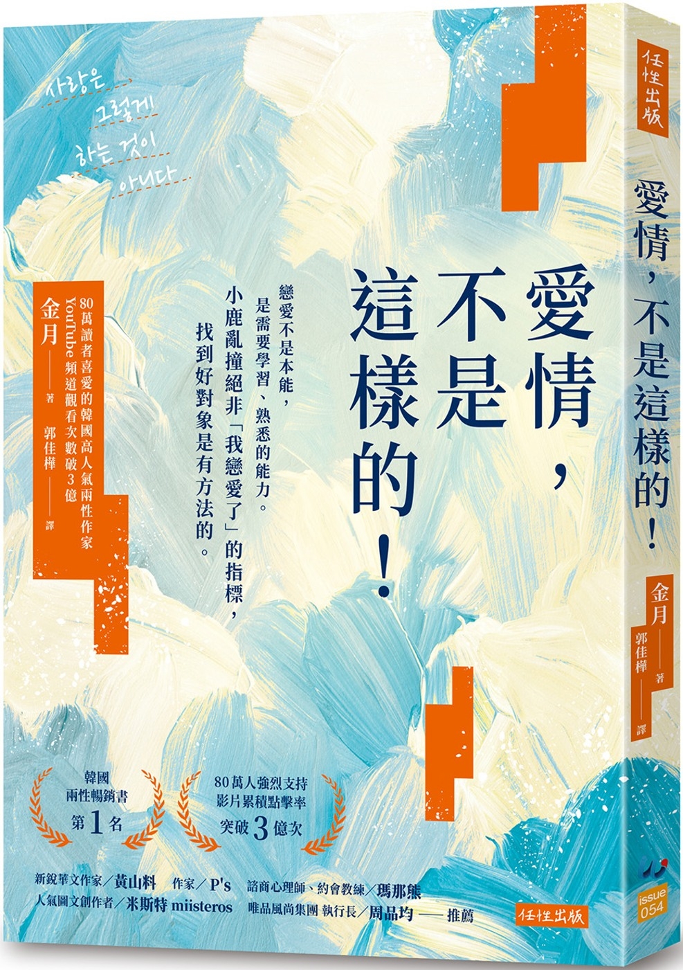 愛情，不是這樣的！：戀愛不是本能，是需要學習、熟悉的能力。小鹿亂撞絕非「我戀愛了」的指標，找到好對象是有方法的。