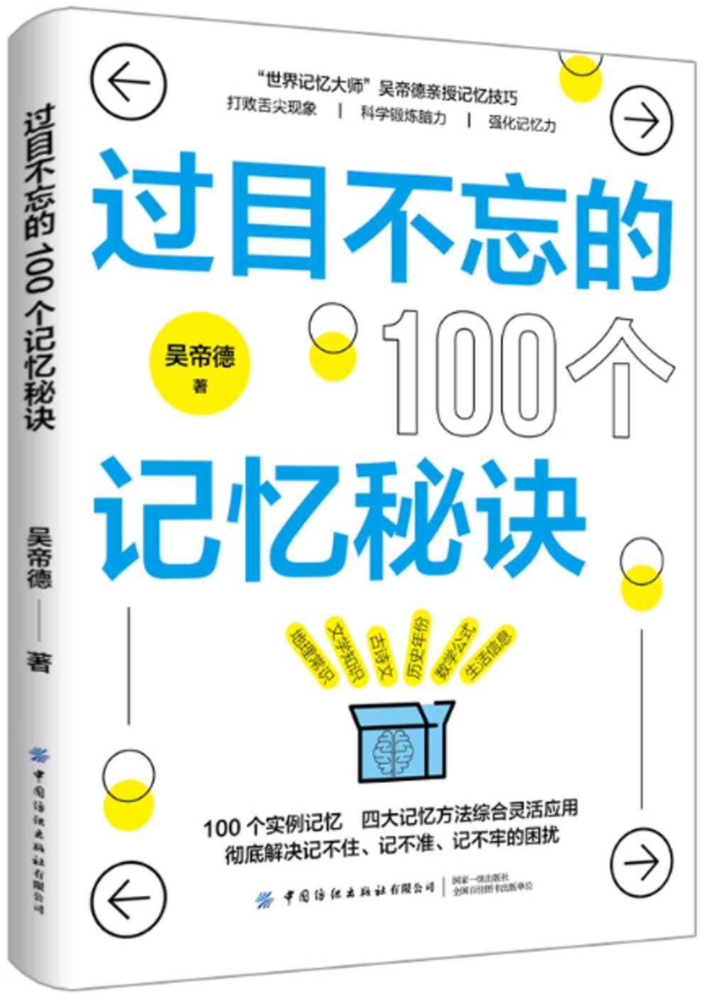 過目不忘的100個記憶秘訣