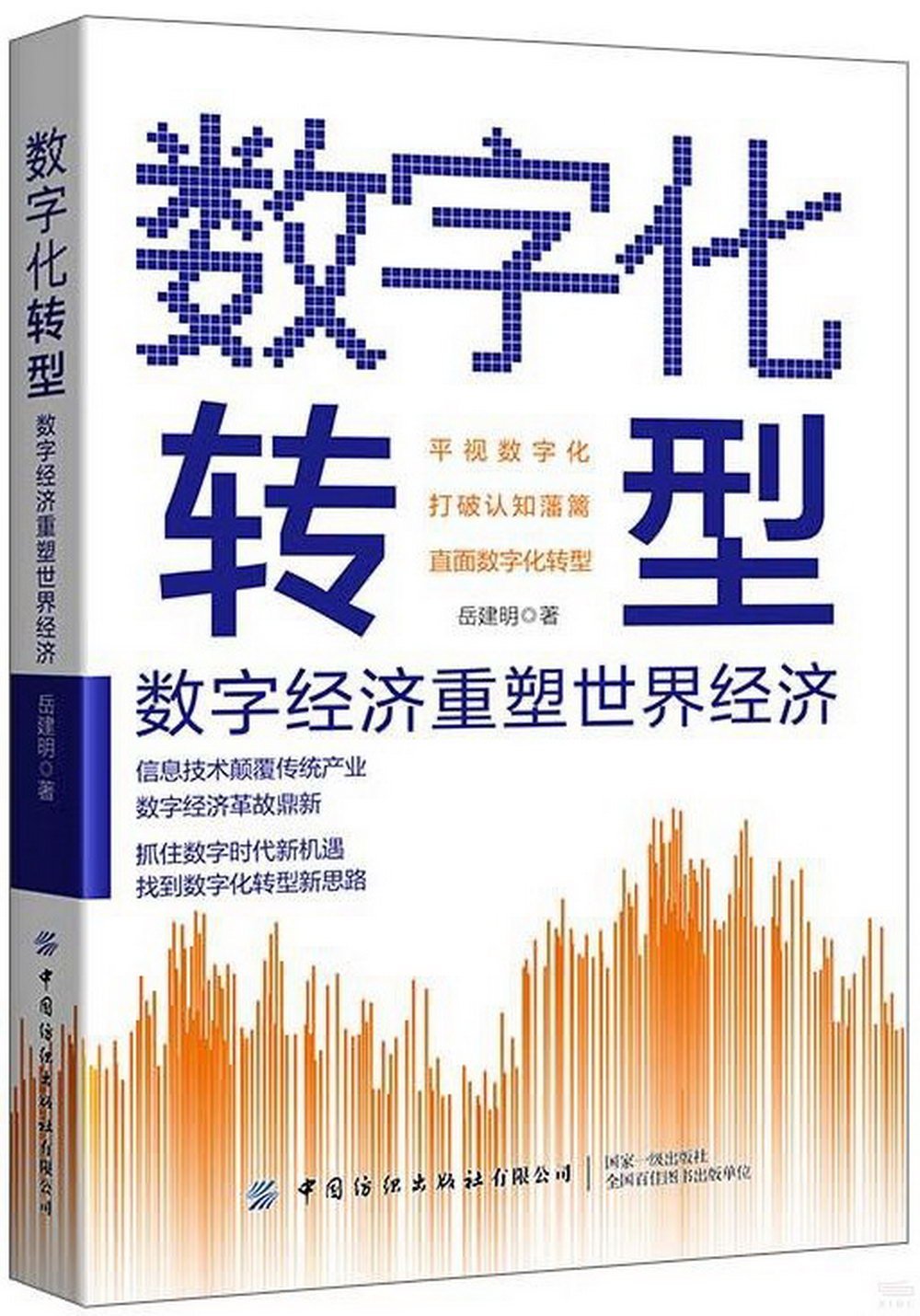 數字化轉型：數字經濟重塑世界經濟