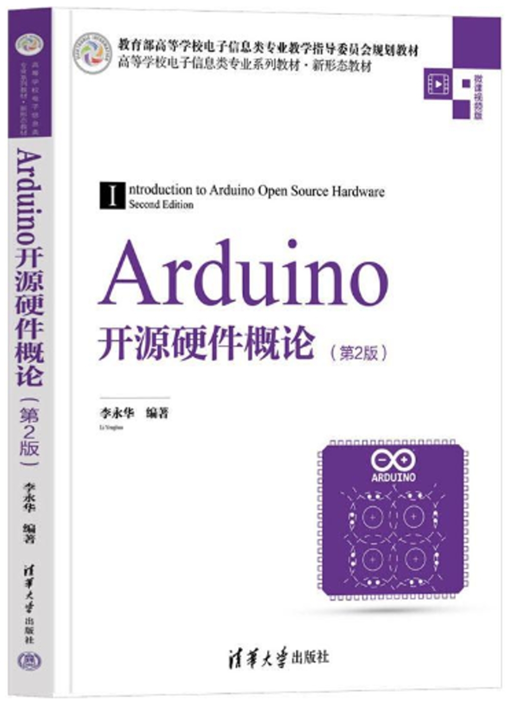 Arduino開源硬件概論（第2版）