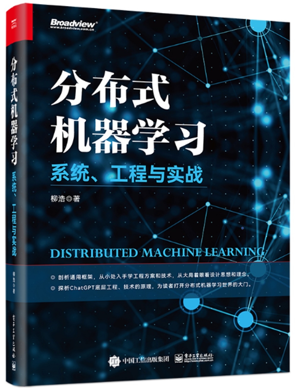 分佈式機器學習：系統、工程與實戰