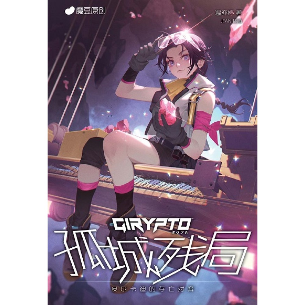 GIRYPTO 02：孤城殘局