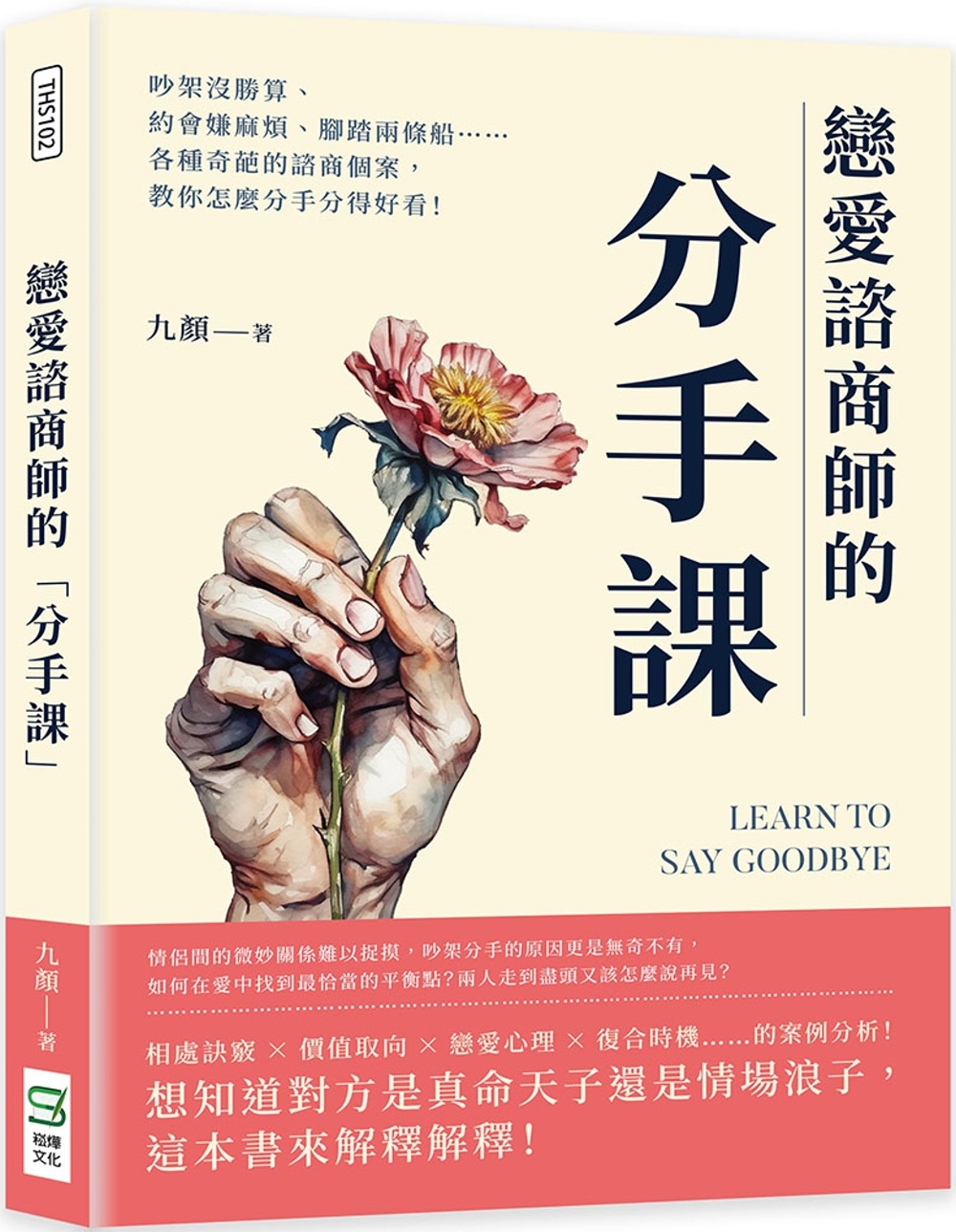 戀愛諮商師的「分手課」：吵架沒勝算、約會嫌麻煩、腳踏兩條船……各種奇葩的諮商個案，教你怎麼分手分得好看！