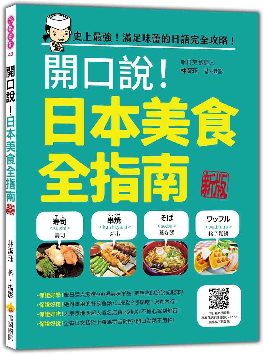 開口說！日本美食全指南 新版（隨書附日籍名師親錄標準日語朗讀音檔QR Code）