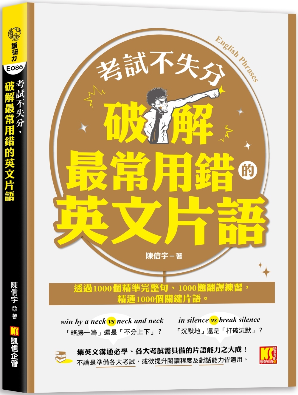 考試不失分，破解最常用錯的英文片語