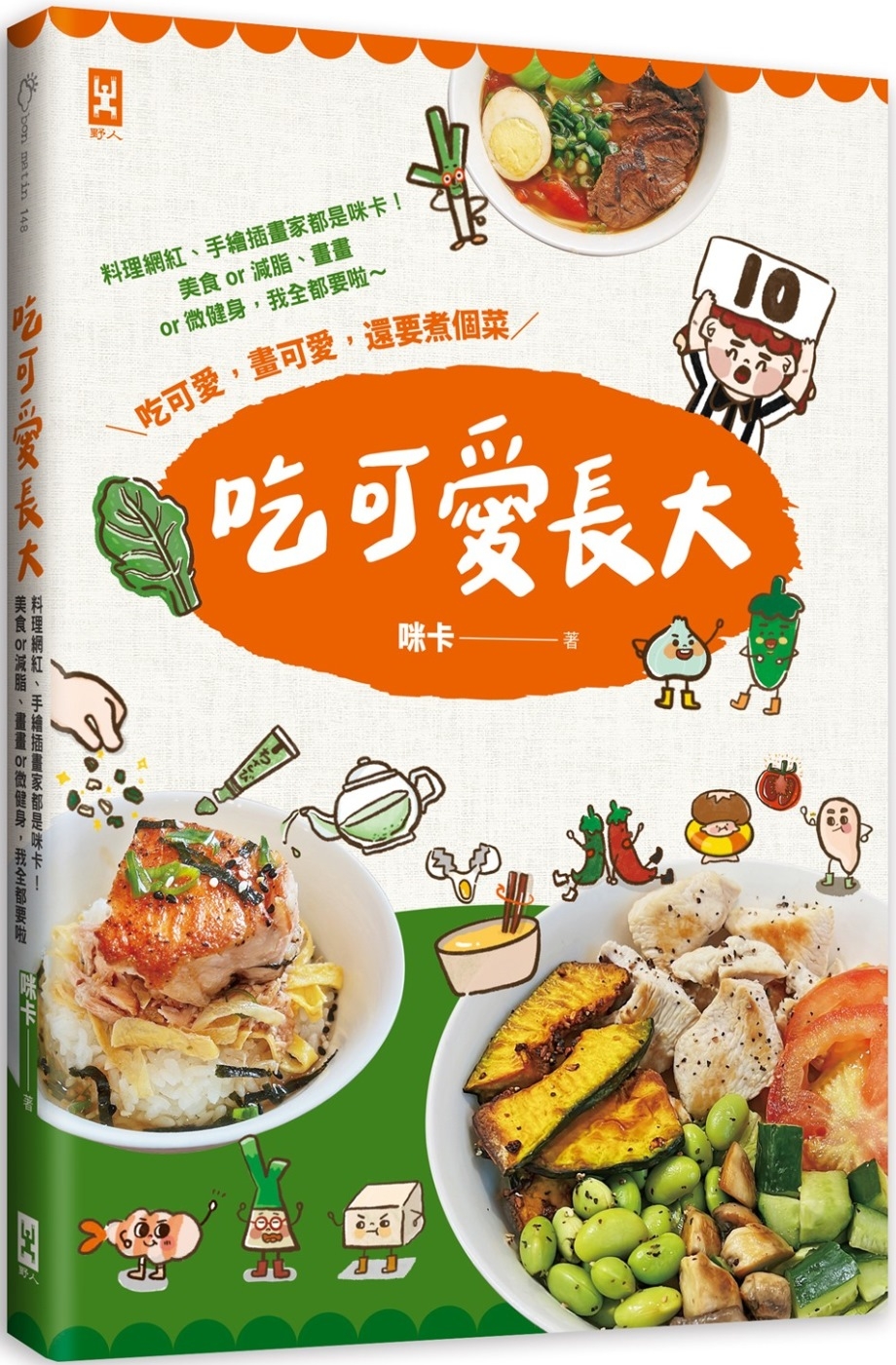 吃可愛長大！ 料理網紅、手繪插畫家都是咪卡！美食or減脂、畫畫or微健身，我全都要啦～