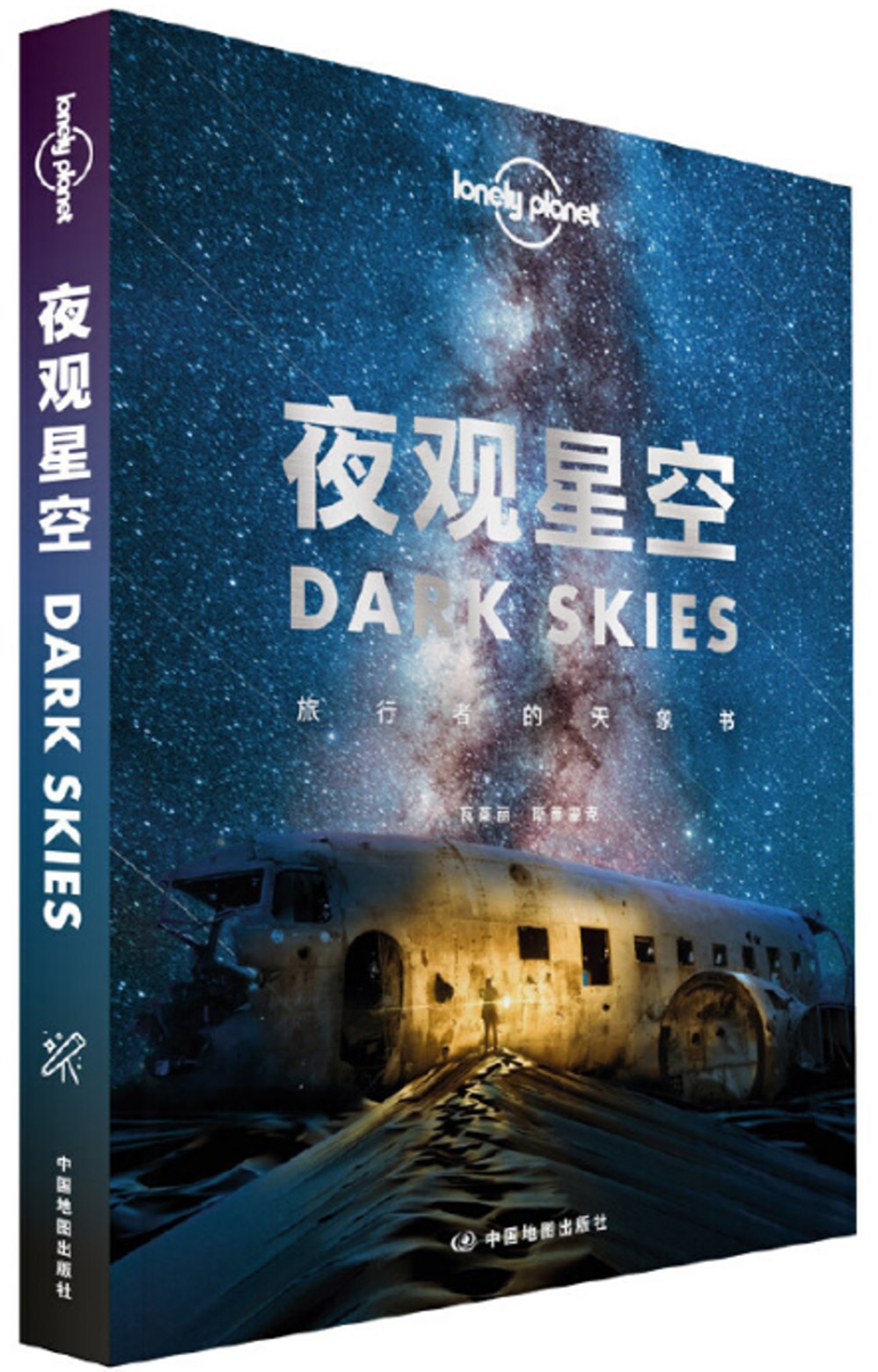夜觀星空：旅行者的天象書